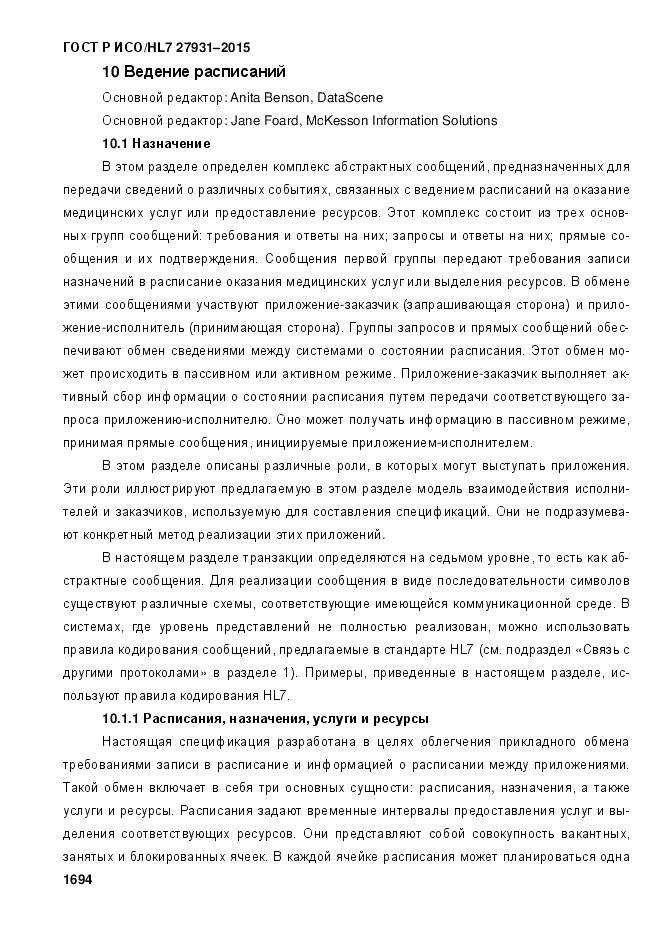 ГОСТ Р ИСО/HL 7 27931-2015, страница 1701